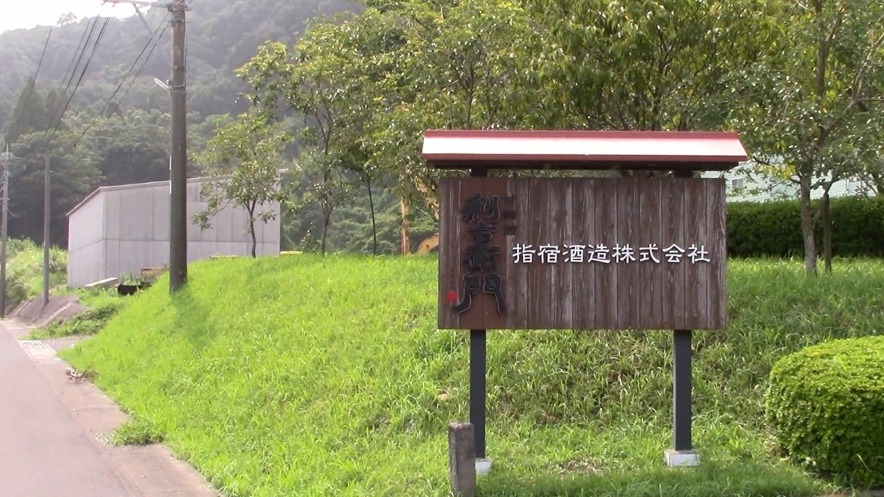 指宿酒造（鹿児島県指宿市）～動画ご案内～