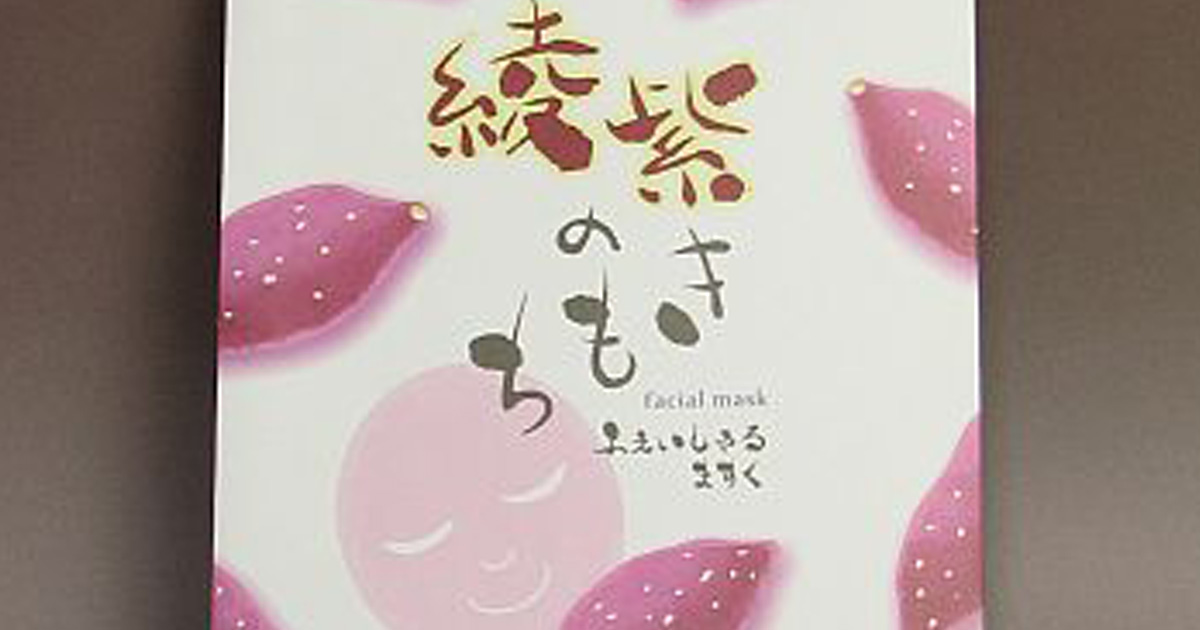 「綾紫のきもち」焼酎粕を使用したフェイシャルマスク