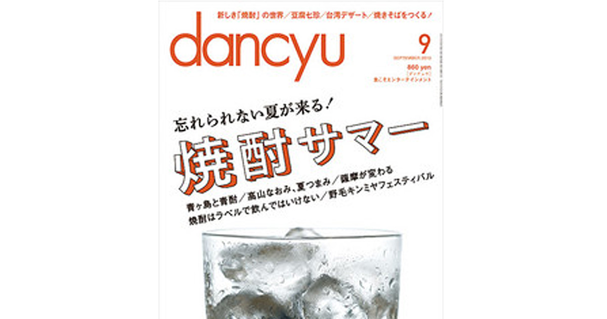 dancyu 9月号は焼酎の特集号です