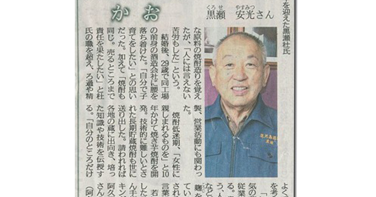 鹿児島酒造の黒瀬安光杜氏が新聞で紹介されていました
