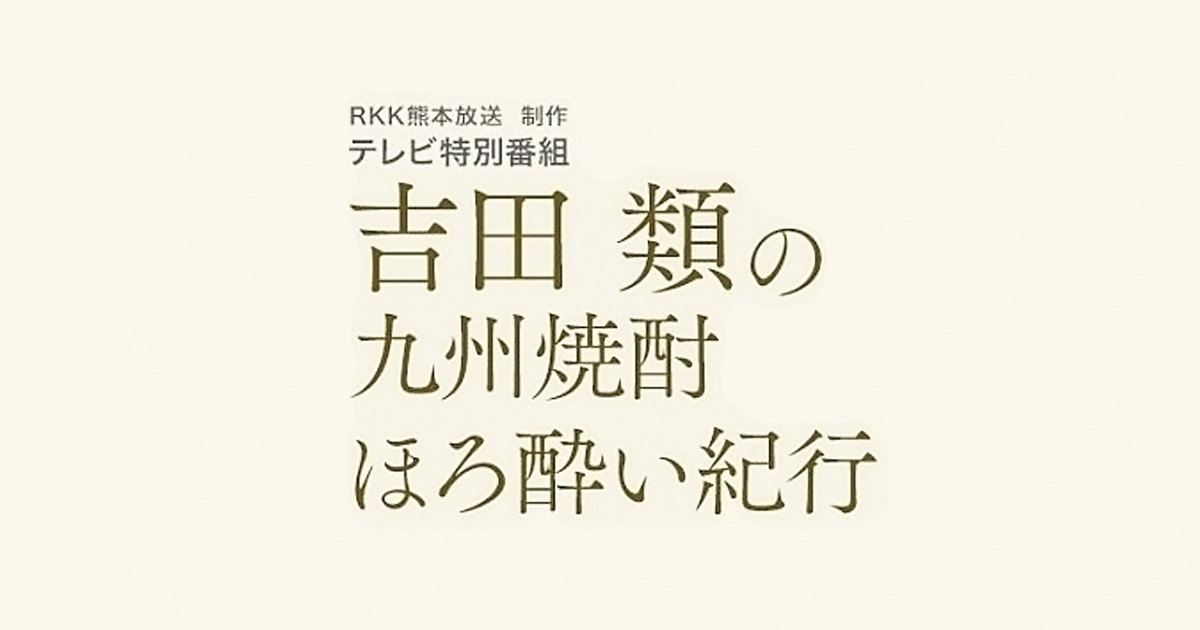 『吉田類の九州焼酎ほろ酔い紀行』 テレビ番組のご紹介